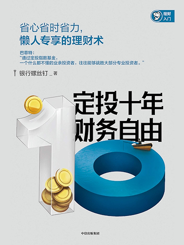 定投十年财务自由(省心省时省力,懒人专享的理财术。银行螺丝钉继《指数基金投资指南》后又一力作)