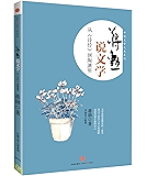 蒋勋说文学:从《诗经》到陶渊明 (中国文学之美系列)