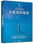 天蓝色的彼岸