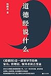道德经说什么（樊登倾情做序推荐，樊登读书百万听众争相订阅，“有道，有德，有成功”读懂道德经这一本就够了！）