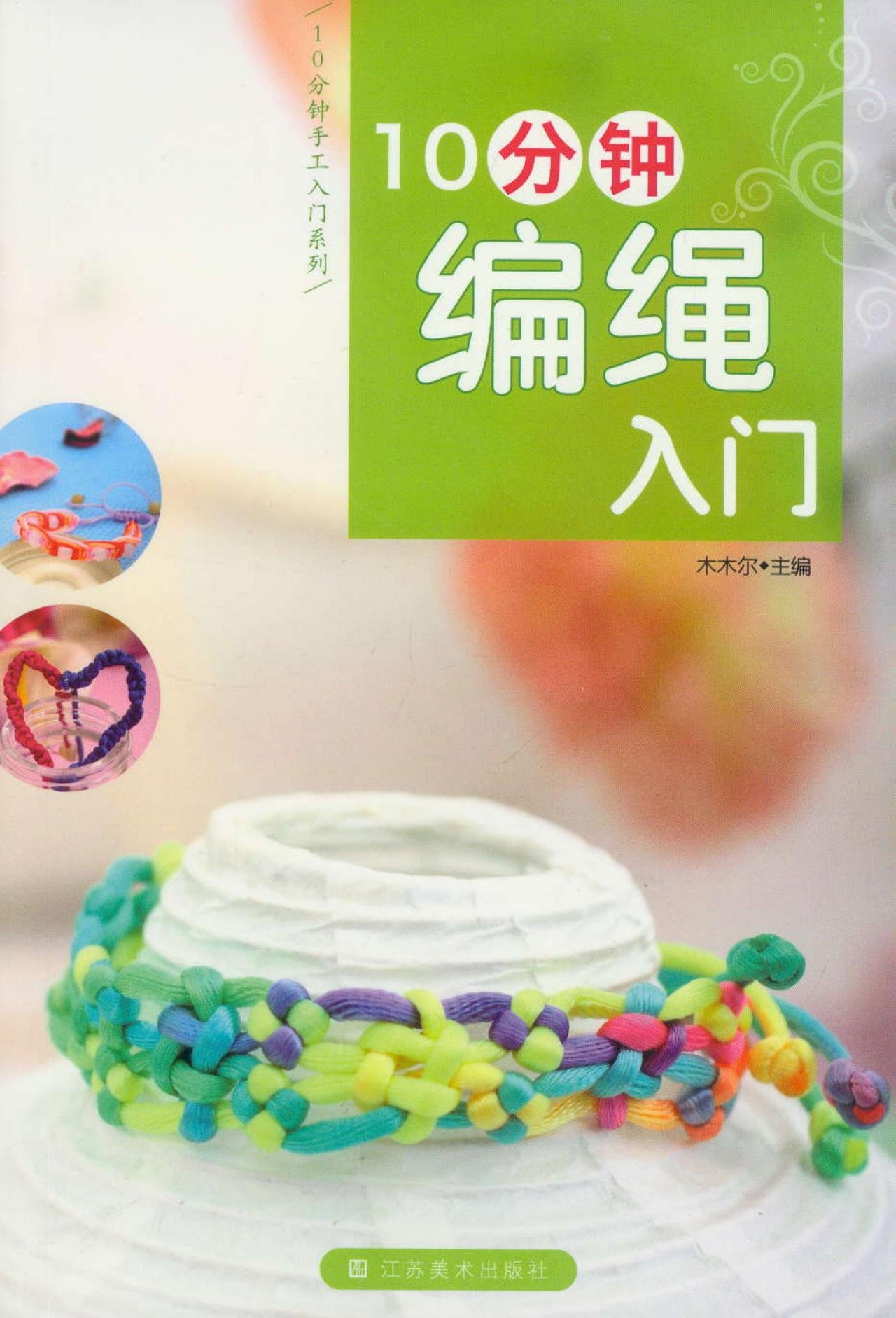 10分钟编绳入门:亚马逊:图书