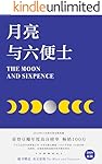 月亮与六便士(2019彩插新版，赠英文原版，“一本好书” 推荐。畅销100万册，完整无删减。荣登豆瓣年度高分榜)(果麦经典)