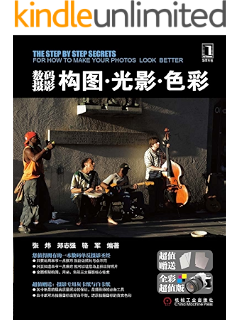 数码摄影构图·光影·色彩