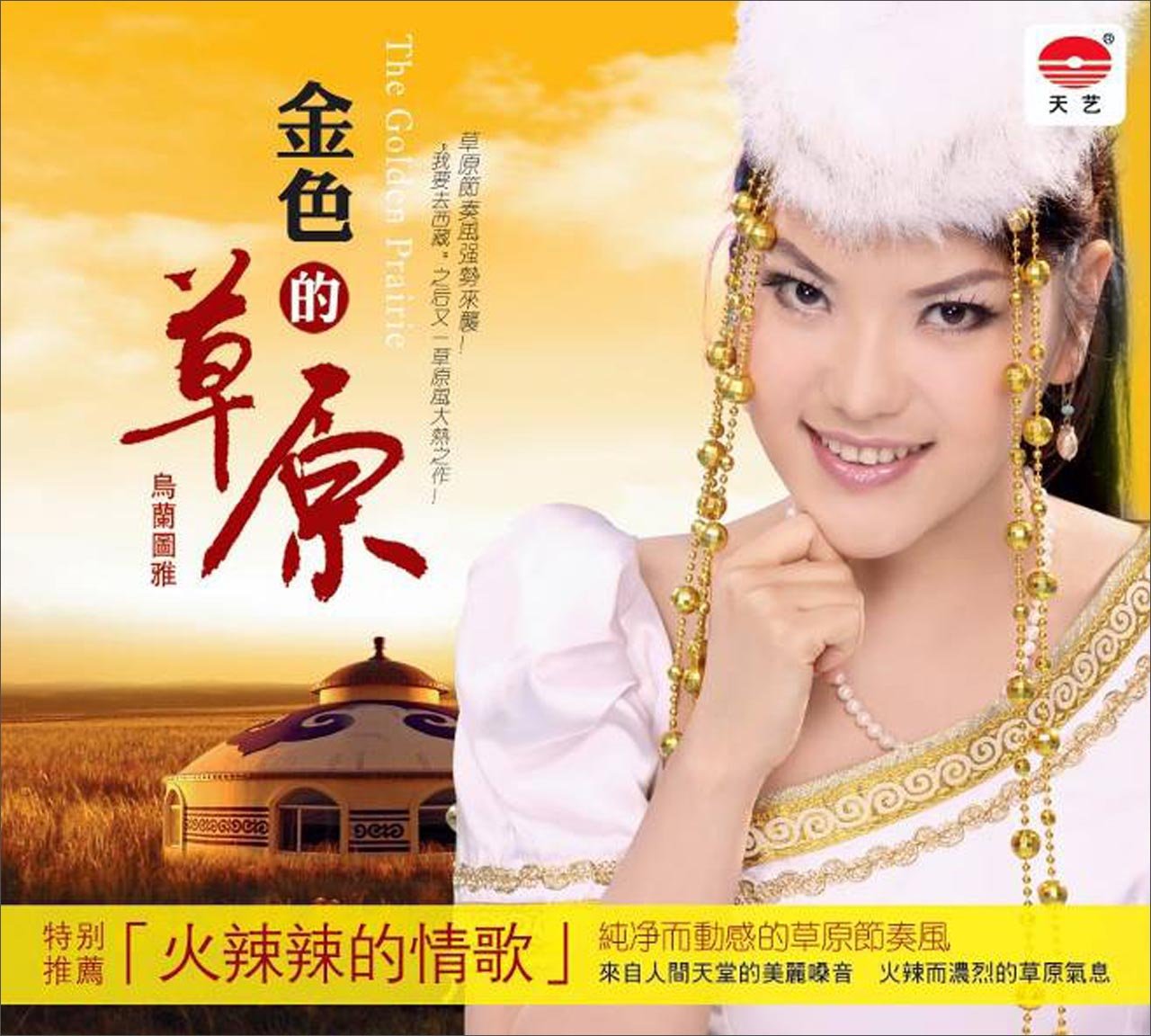 乌兰图雅:金色的草原(cd)