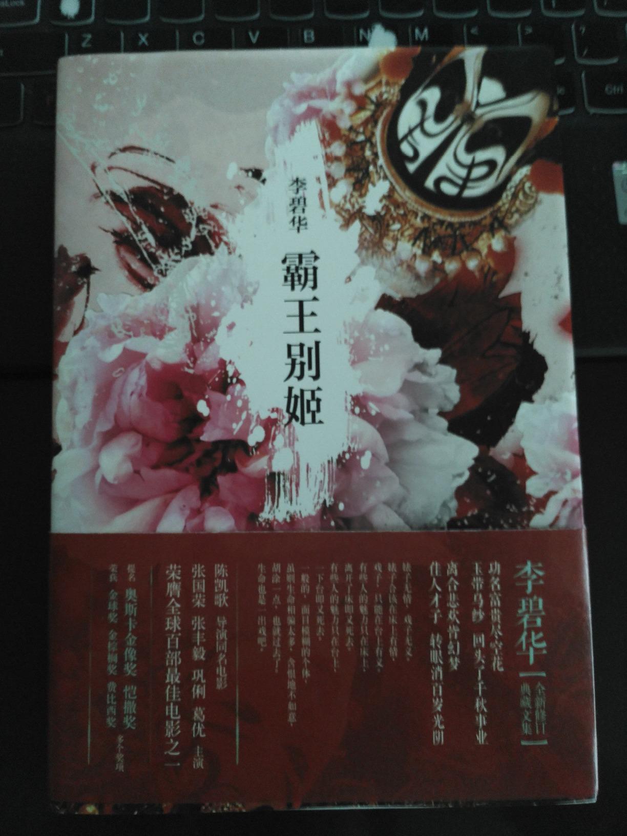 《霸王别姬》 李碧华【摘要 书评 试读】图书