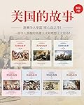 美国的故事（七册套装）一部被读者追捧7年的美国史，让你在这里，重新读懂美国！ 美利坚合众国的前世今生，跌宕起伏四百年的美国史。“简明而不简单，严谨而不严肃！”