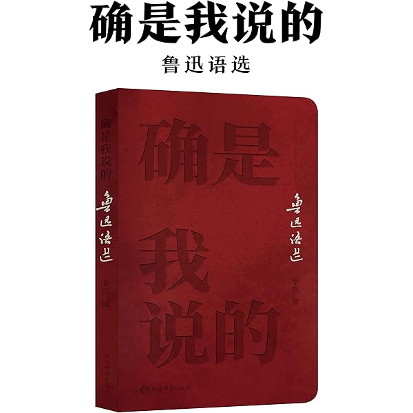 确是我说的 鲁迅语选 一书 掌握 鲁迅名言 广搜博采鲁迅精华 辑录名言警句300余条 上海辞书出品 李浩书评简介电子书下载kindle电子书