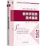 华章教育&bull;高等院校软件工程专业规划教材:软件工程与计算(卷2):软件开发的技术基础