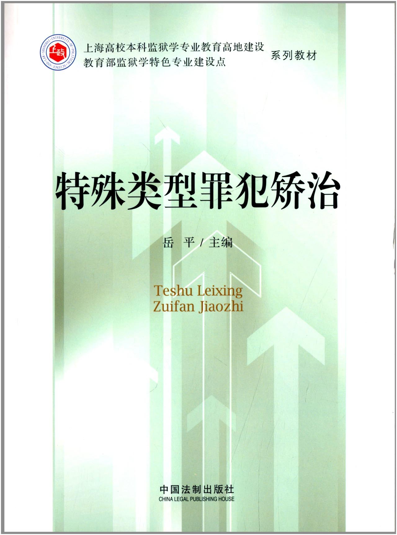 上海高校本科监狱学专业教育高地建设系列教材