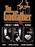 《教父》三部曲典藏版套装（读客熊猫君出品，同名电影获奥斯卡9项大奖！男人的圣经，智慧的总和！一字未删，原汁原味！） (读客全球顶级畅销小说文库)