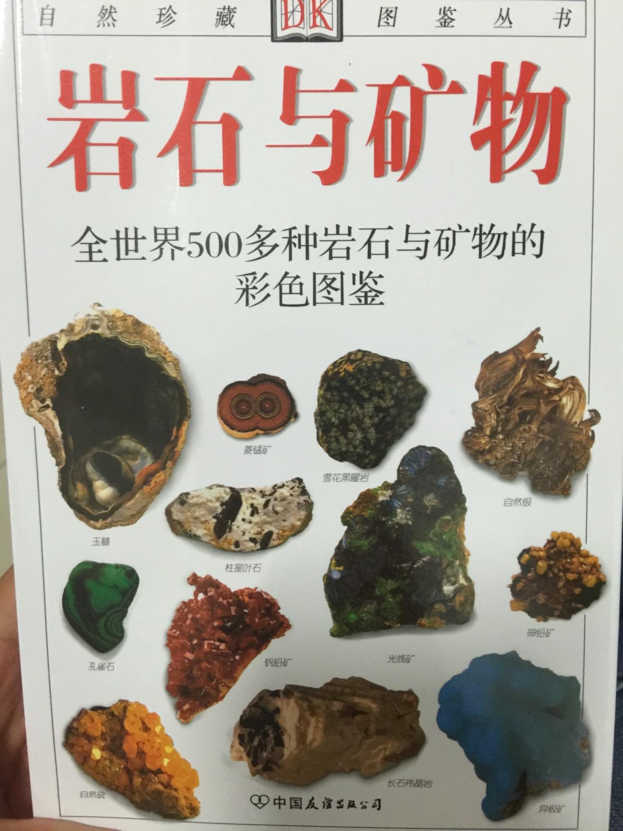 经典图鉴珍藏:《岩石与矿物》(彩色) 已加入购物车