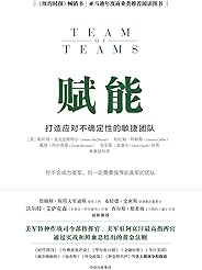 赋能:打造应对不确定性的敏捷团队(教你从0到1打造强悍如美军的团队)