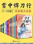 《雪中悍刀行》完结版大全集（全20册）（读客熊猫君出品，妖刀烽火颠覆传统用鬼斧般的文字，创造了一个奇特而神秘的世界，带你领略非一般的东方玄幻小说！）