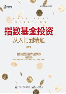 指数基金投资从入门到精通
