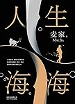 人生海海（莫言盛赞！董卿、高晓松、杨洋、白百何、杨祐宁、何穗反复阅读，诚心推荐！麦家新作！人生海海，何必在意一时沉浮！）