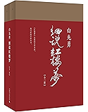 白先勇细说红楼梦