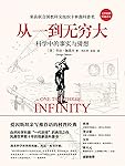 从一到无穷大【爱因斯坦亲写推荐语、20世纪的科普经典！《浪潮之巅》、《文明之光》作者吴军博士力荐！】