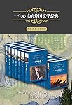 一生必读的外国文学经典（名家译本 套装35册） (经典译林)