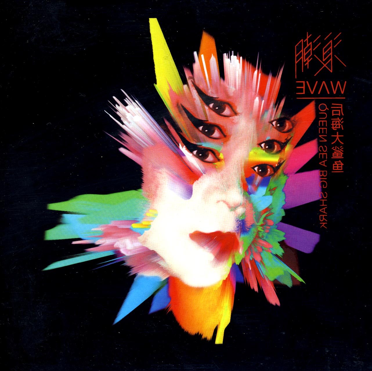 后海大鲨鱼:浪潮(cd)