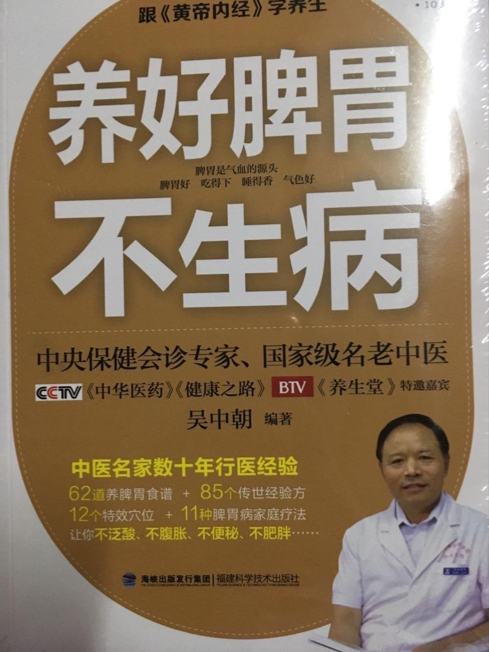 《养好脾胃不生病》 吴中朝【摘要 书评 试读】图书