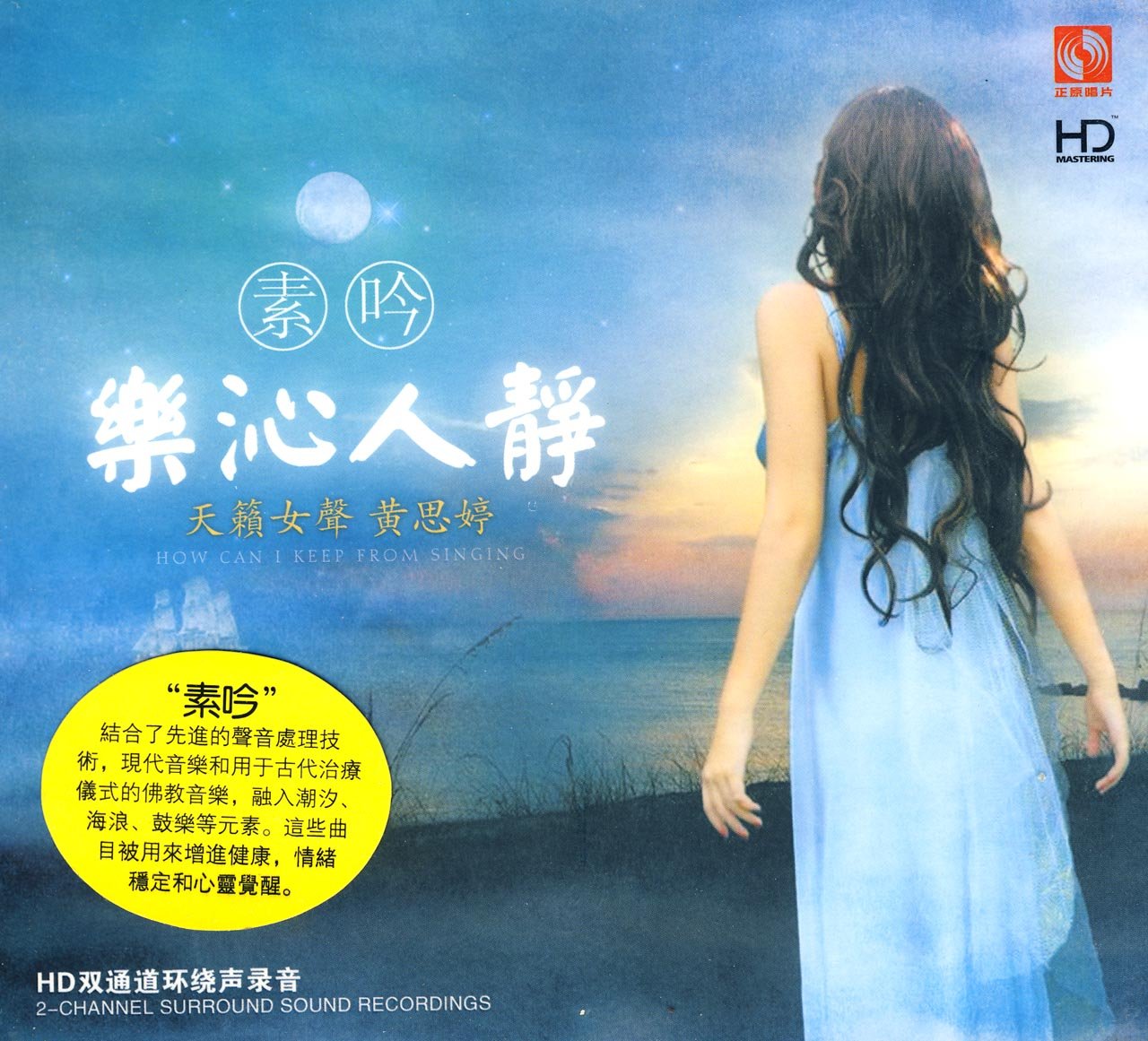 天籁女声黄思婷:素吟61乐沁人静(hdcd)