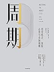 周期（要想规避市场风险，先看懂投资周期！《投资最重要的事》作者重磅力作！）