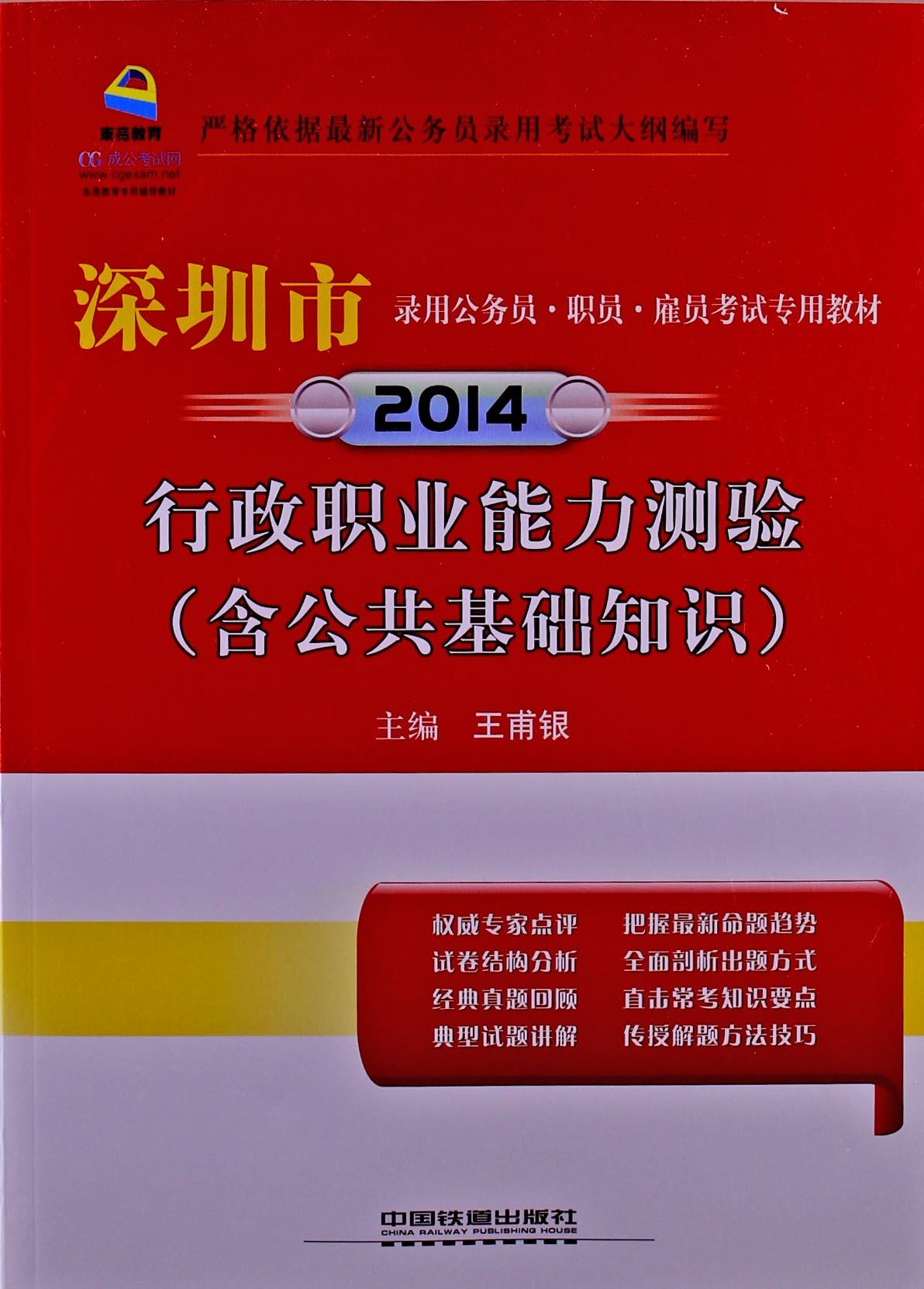 东亮教育深圳市录用公务员职员雇员考试专用教