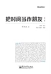 把时间当作朋友(第3版)（不谈韭菜！谈心智！）