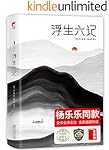 作家榜经典：浮生六记(汪涵妻子杨乐乐微博同款！荣获2018Kindle销量第3名！新增《浮生六记》原文！) (大星文化出品)