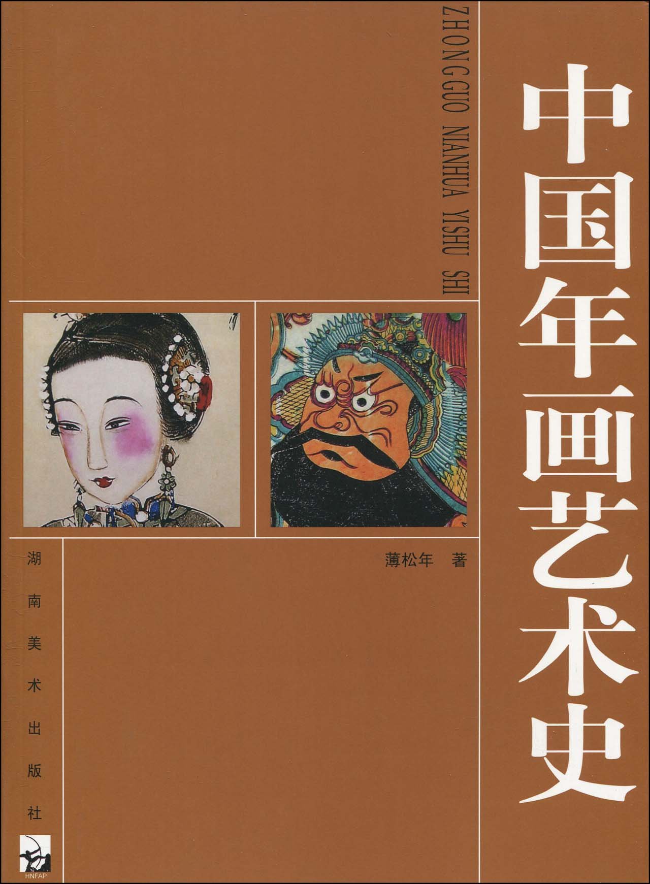 中国年画艺术史》 薄松年【摘要书评试读】图
