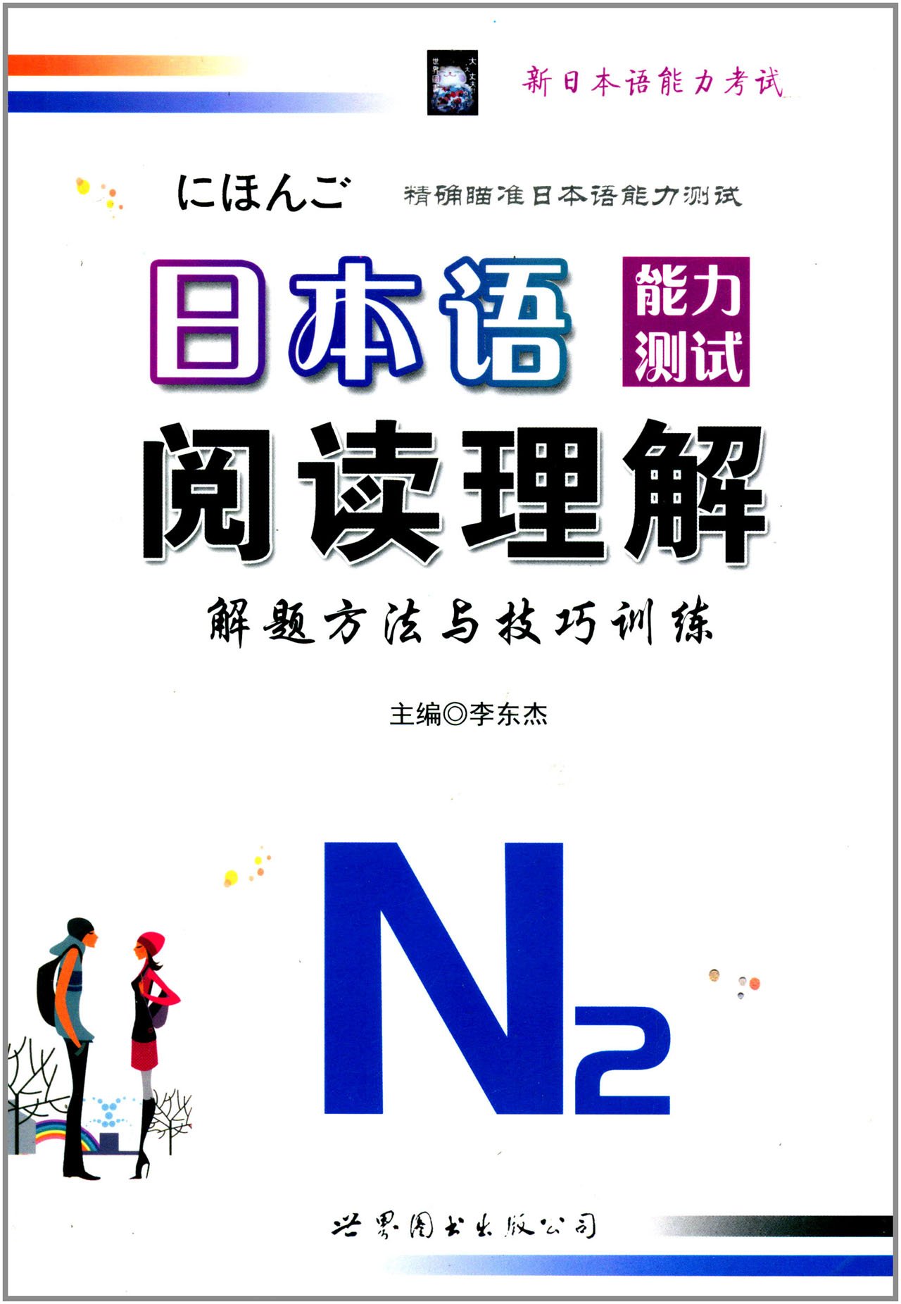 日本语能力测试阅读理解解题方法与技巧训练N
