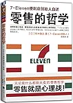 零售的哲学：7-Eleven便利店创始人自述（读客熊猫君出品，无论卖什么都能大卖的零售哲学！）