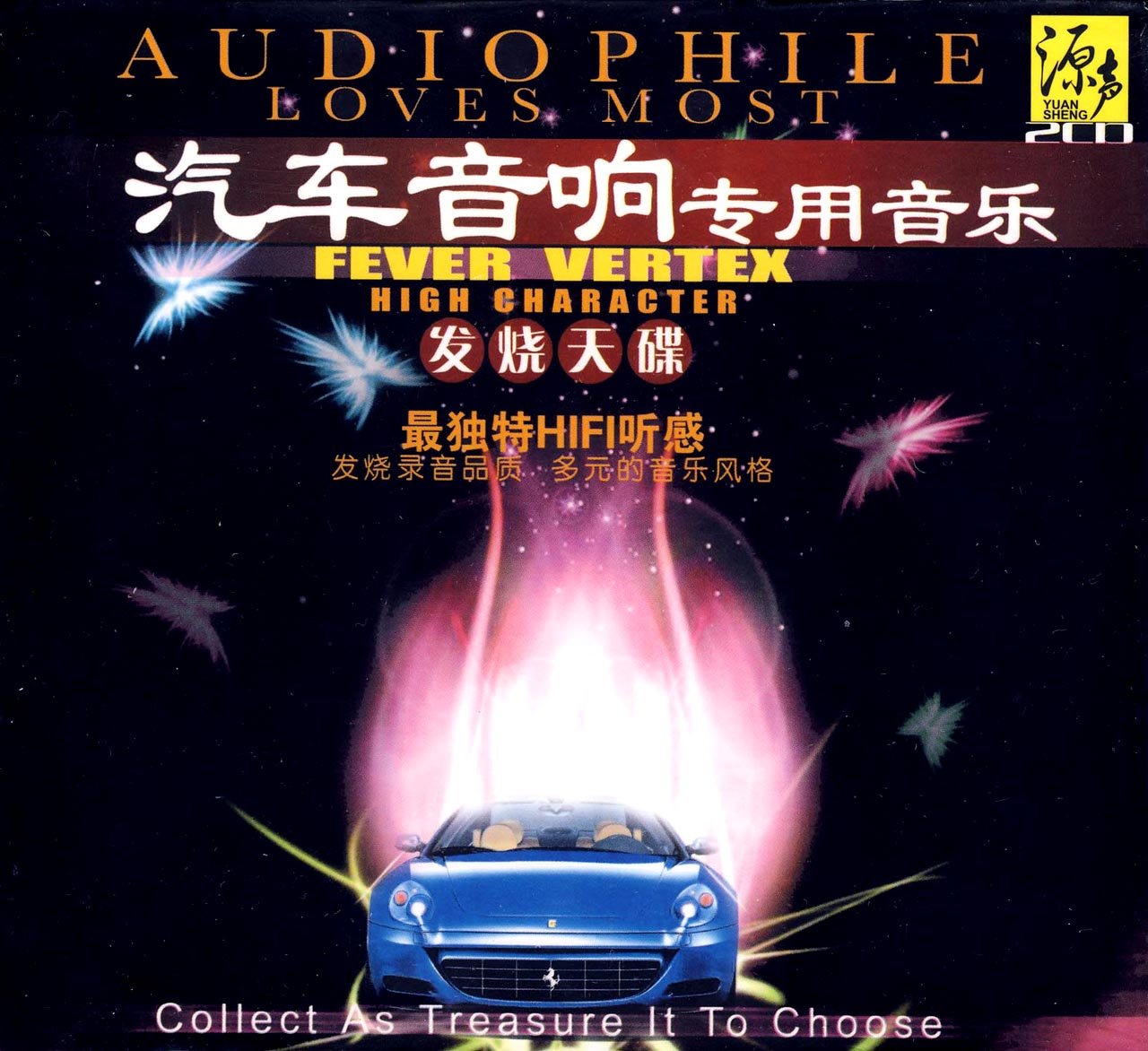 汽车音响专用音乐发烧天碟(2cd)