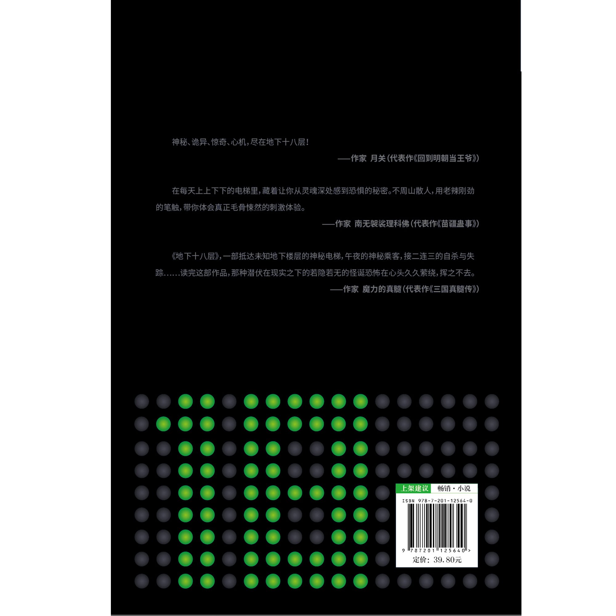地下18层(电梯惊魂)》 不周山散人【摘要书评试