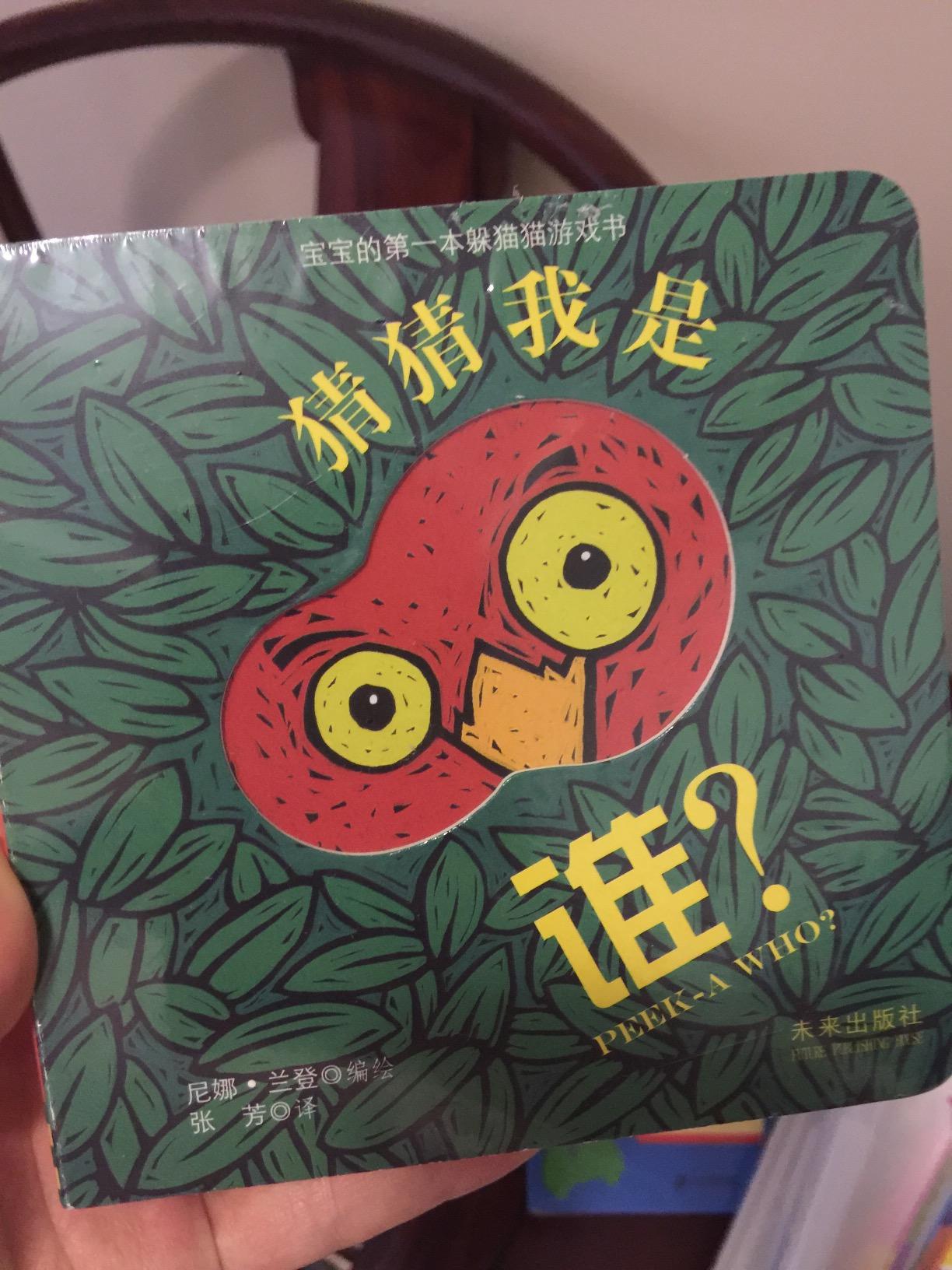 《宝宝的第一本躲猫猫游戏书:猜猜我是谁 猜猜动物园(0-3岁适用)(套装