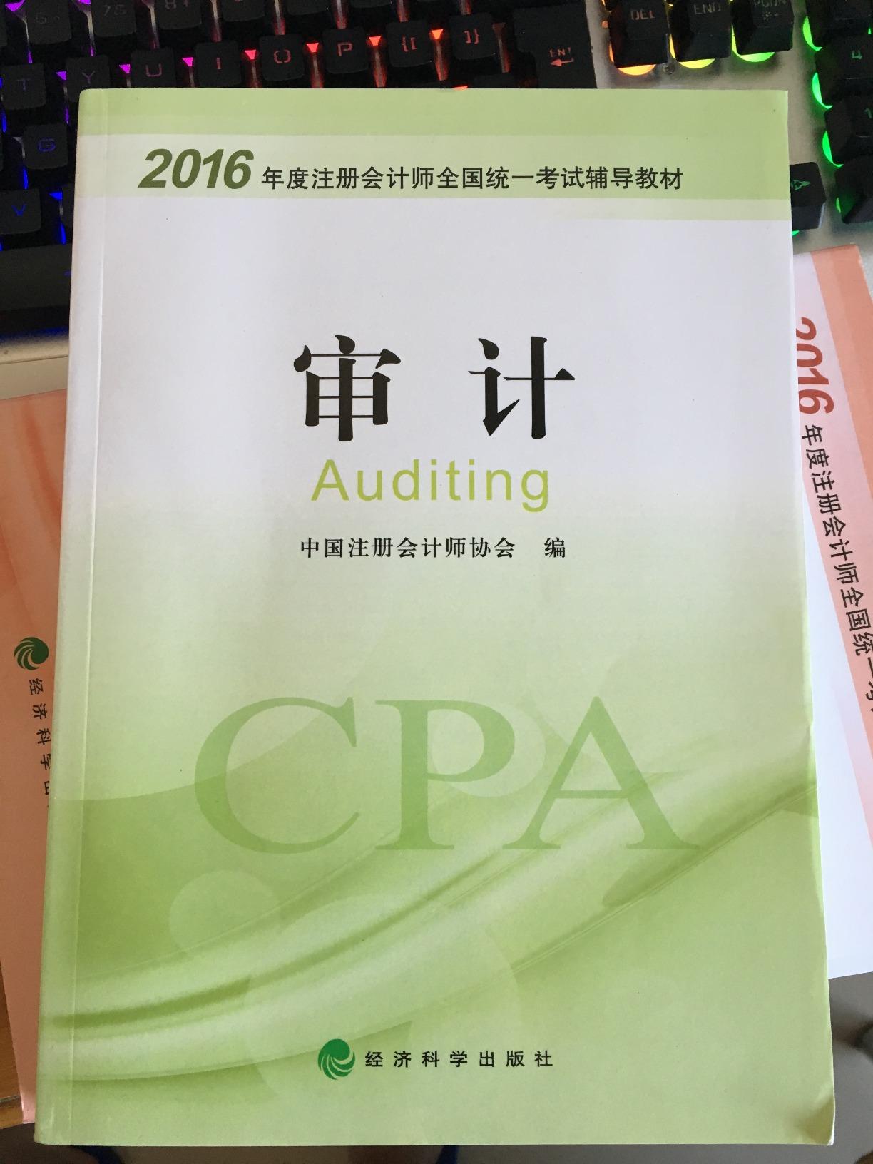 (2016年度)注册会计师全国统一考试辅导教材:审. 已加入购物车