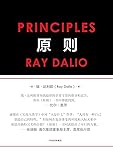 原则(华尔街投资人、桥水公司创始人雷·达里奥白手起家40多年的生活与工作原则)