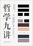 哲学九讲（牛津教授的简明哲学课）