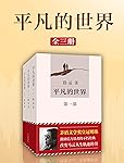 平凡的世界（激励亿万读者的新课标经典、改变马云一生的书、让平凡人生找到伟大的意义！）
