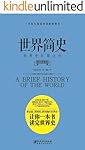 世界简史（像小说一样好看，一口气就能轻松读完的通俗世界史！）