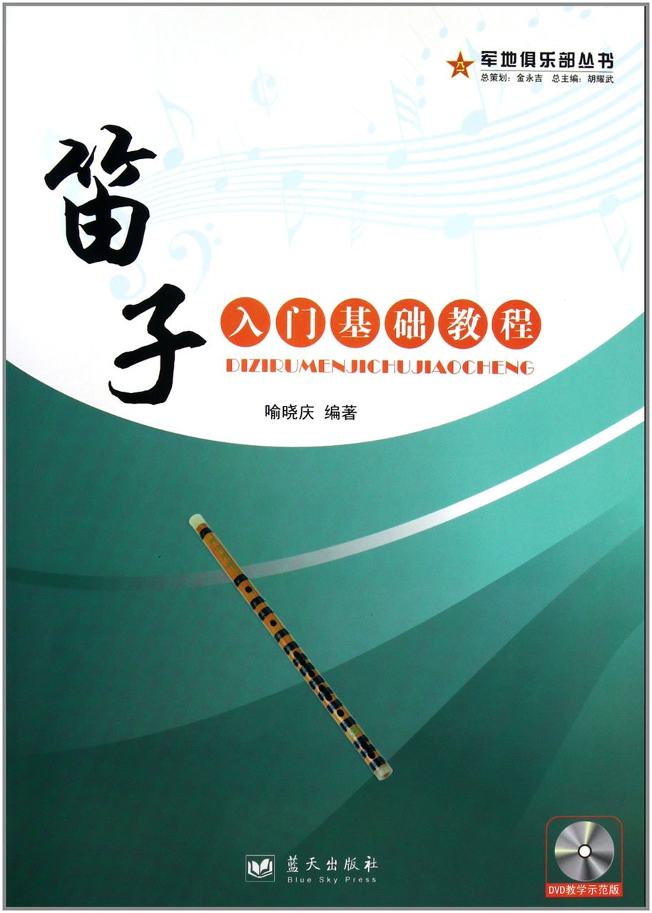笛子入门基础教程》 喻晓庆【摘要书评试读】