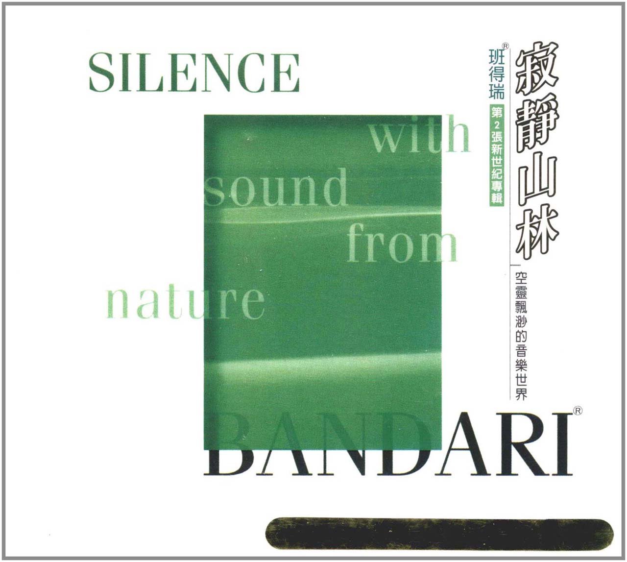 cd班得瑞第2张新世纪专辑(寂静山林)