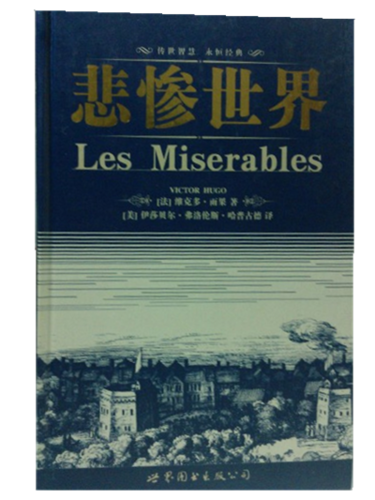 《悲惨世界(英文全本)》 维克多·雨果(victor hugo), 伊莎贝尔
