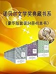 诺贝尔文学奖作品典藏作品（豪华版）（套装共34册 40本书）老人与海 荒原狼等 (诺贝尔典藏书系)