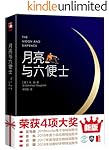 作家榜经典：月亮与六便士(2017豆瓣阅读桂冠译本！2018Kindle销量第1名！认准作家榜经典文库，拒绝山寨跟风书) (大星文化出品)