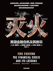灭火：美国金融危机及其教训（入围《金融时报》＆麦肯锡年度商业图书奖）