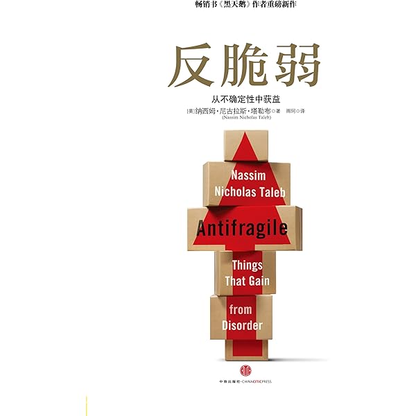 反脆弱 从不确定性中获益 一场社会思想的重大革命 不光有理论 更有扎实的策略 纳西姆 尼古拉斯 塔勒布 雨柯书评简介电子书下载