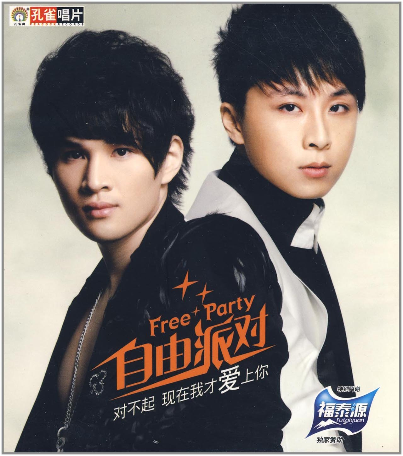 自由派对:对不起现在才爱上你(cd)