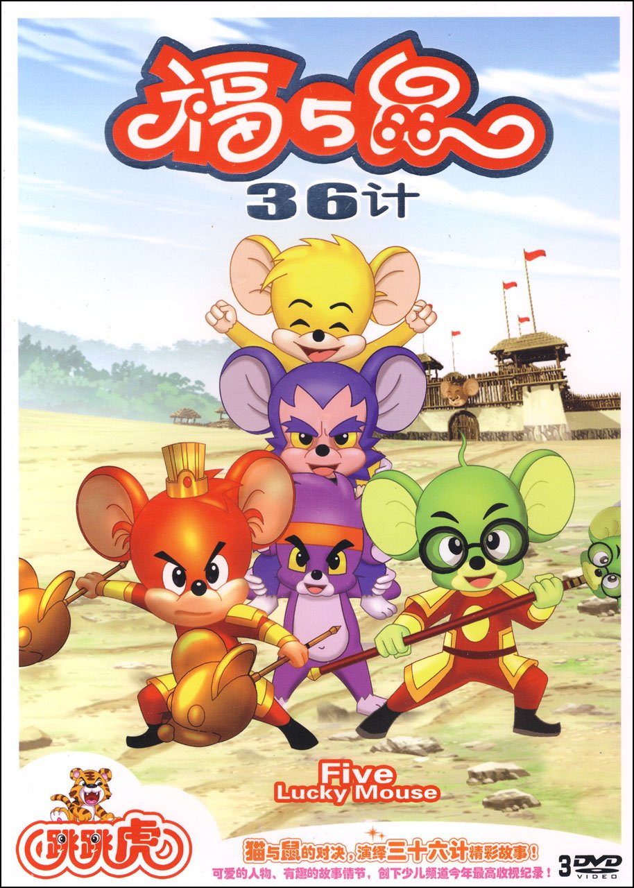 福5鼠36计(3dvd)