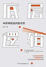 底层逻辑【优秀的人学习思维模型，顶级优秀的人思考底层逻辑。查理·芒格、考夫曼、瑞·达利奥、马云等大咖倡导的理念】